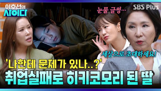 취업 실패로 은둔 생활에 빠진 딸.. 가장 먼저 해야할 게 있다?! | 이호선의 사이다 | SBS PLUS | EP.20