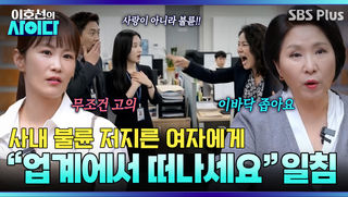 “업계에서 떠나세요” 사내 불륜 저지른 여자에게 날리는 통쾌한 사이다 일침 | 이호선의 사이다 | SBS PLUS | EP.20