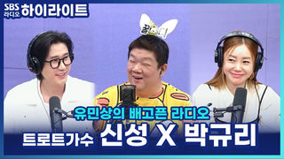 신성이 꼽은 외모 라이벌 1위는... 장민호?! 트로트 비주얼 대결! [유민상의 배고픈 라디오]