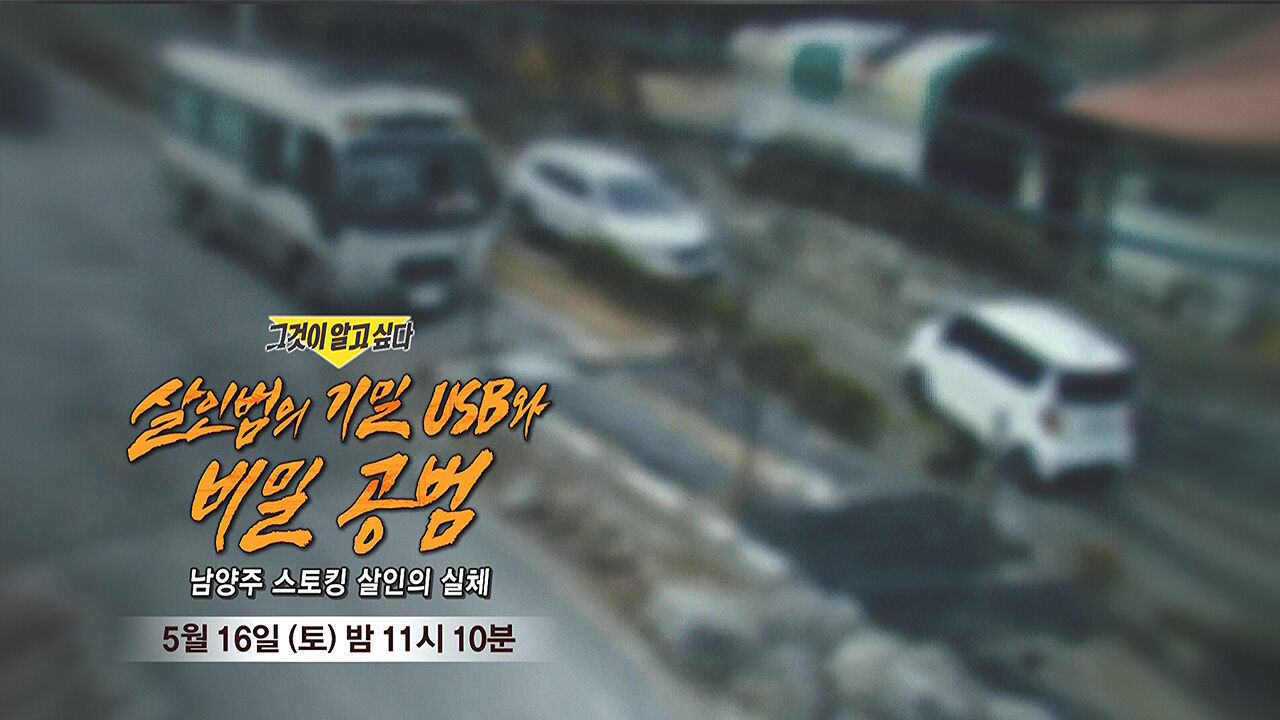 [5월 16일 예고] 살인범의 기밀 USB와 비밀 공범 - 남양주 스토킹 살인의 실체 썸네일