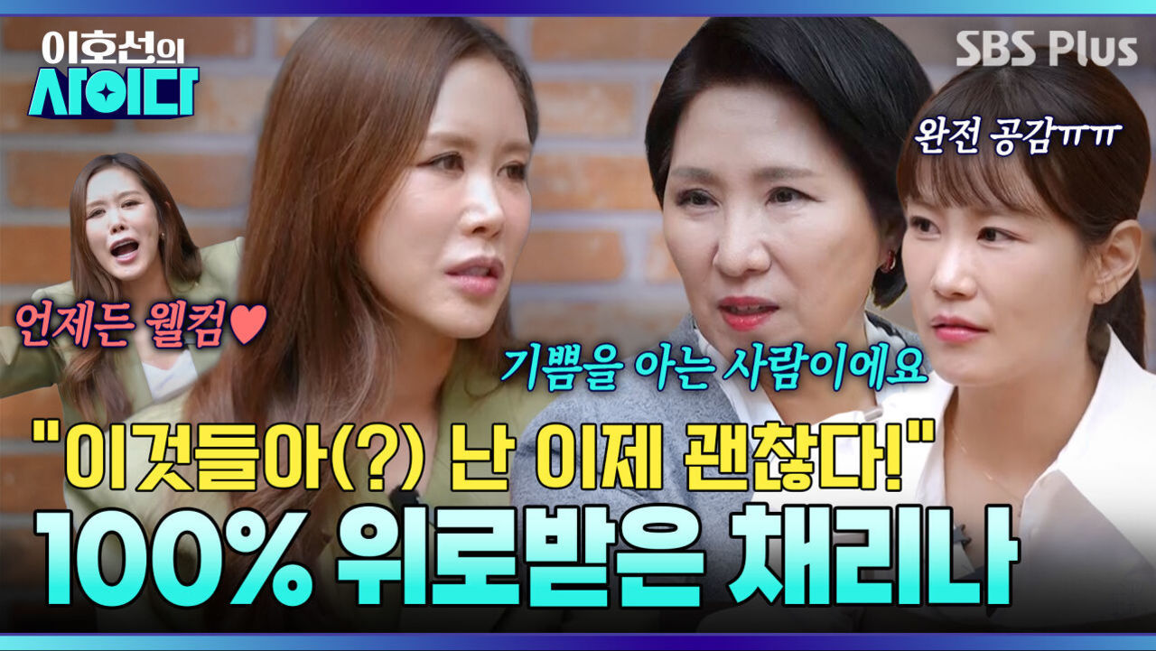 임신 실패한 채리나에게 따뜻한 위로 건네는 이호선 “저 출연료 안 받을게요” | 이호선의 사이다 | SBS PLUS | EP.20 썸네일