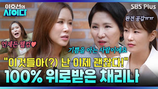 임신 실패한 채리나에게 따뜻한 위로 건네는 이호선 “저 출연료 안 받을게요” | 이호선의 사이다 | SBS PLUS | EP.20