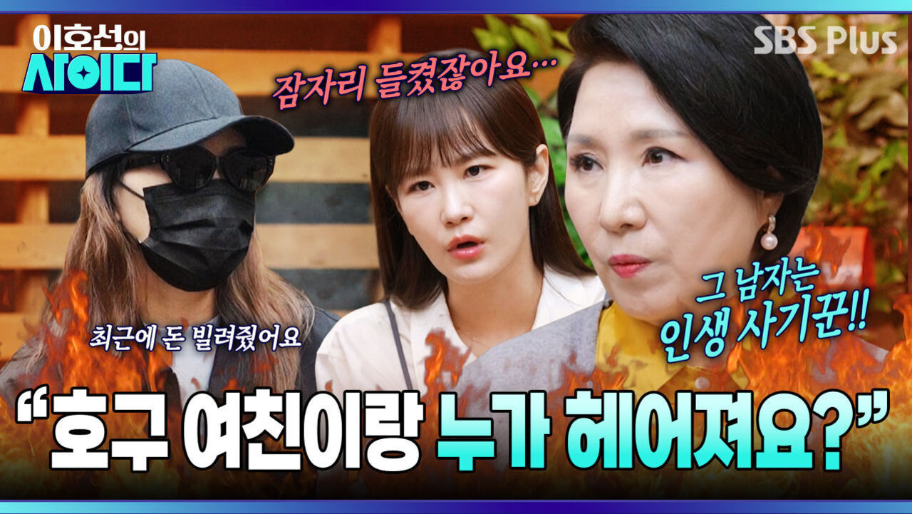 [이호선의 사이다] 습관적으로 바람핀 남자친구 궁금해하는 여자ㅠㅠ 이호선이 날리는 속 시원한 한마디| 21회 예고 | 5월 23일 (토) 오전 10시 SBS PLUS 썸네일