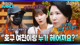 [이호선의 사이다] 습관적으로 바람핀 남자친구 궁금해하는 여자ㅠㅠ 이호선이 날리는 속 시원한 한마디| 21회 예고 | 5월 23일 (토) 오전 10시 SBS PLUS