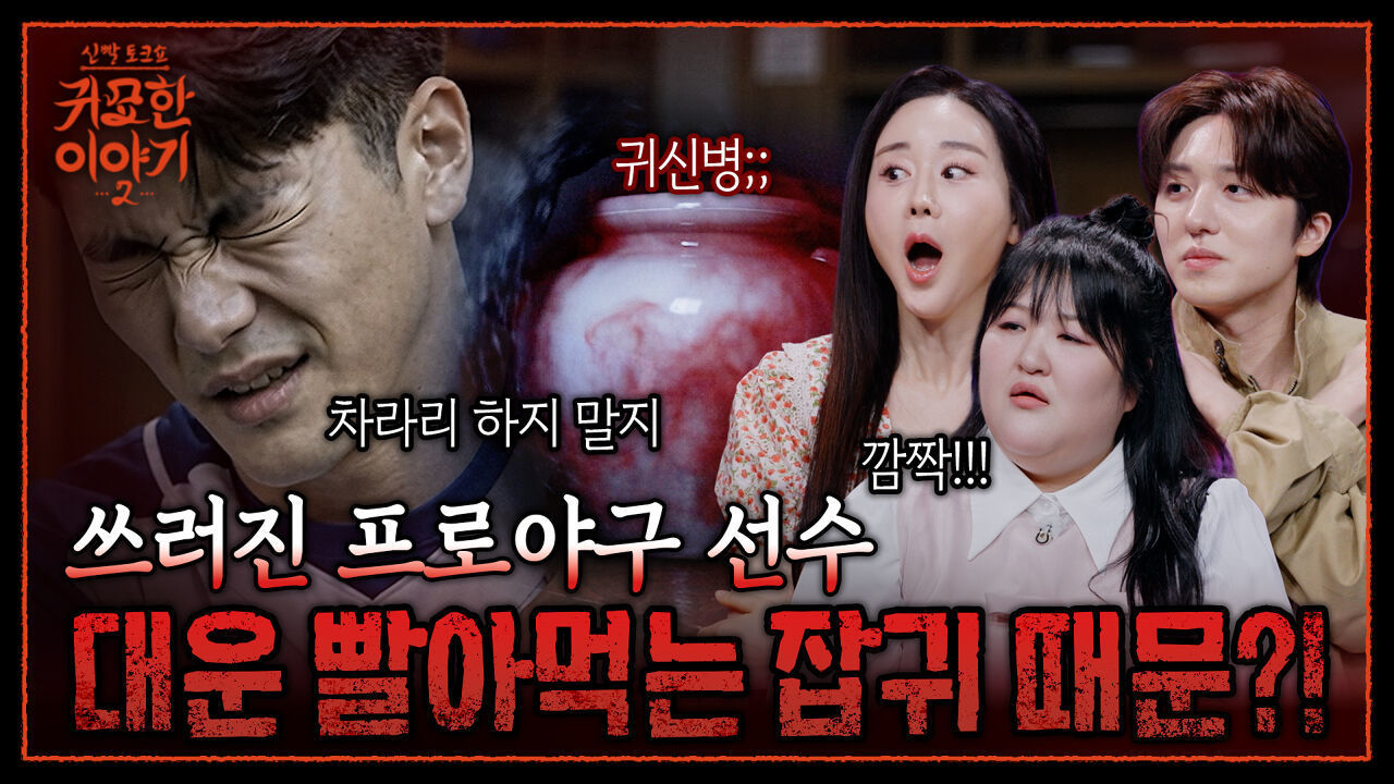 잡귀 붙은 야구선수.. 신줏단지 잘못 뒀다가 선수 생활 접을 뻔 | 신빨토크쇼 귀묘한 이야기2 EP.20 | SBS PLUS 썸네일