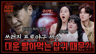 잡귀 붙은 야구선수.. 신줏단지 잘못 뒀다가 선수 생활 접을 뻔 | 신빨토크쇼 귀묘한 이야기2 EP.20 | SBS PLUS