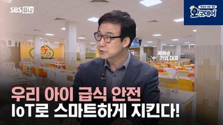 우리 아이 급식 안전 IoT로 스마트하게 지킨다!