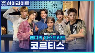 코르티스의 근본은 아사이볼에서부터 출발한다(?)  [웬디의 영스트리트]
