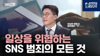 일상을 위협하는 SNS 범죄의 모든 것