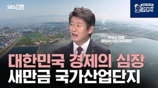 대한민국 경제의 심장, 새만금 국가산업단지