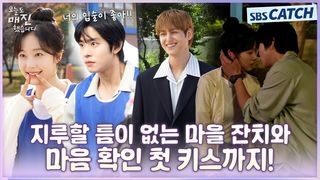 [메이킹] 지루할 틈이 없는 마을 잔치와 마음 확인 첫 키스까지♥