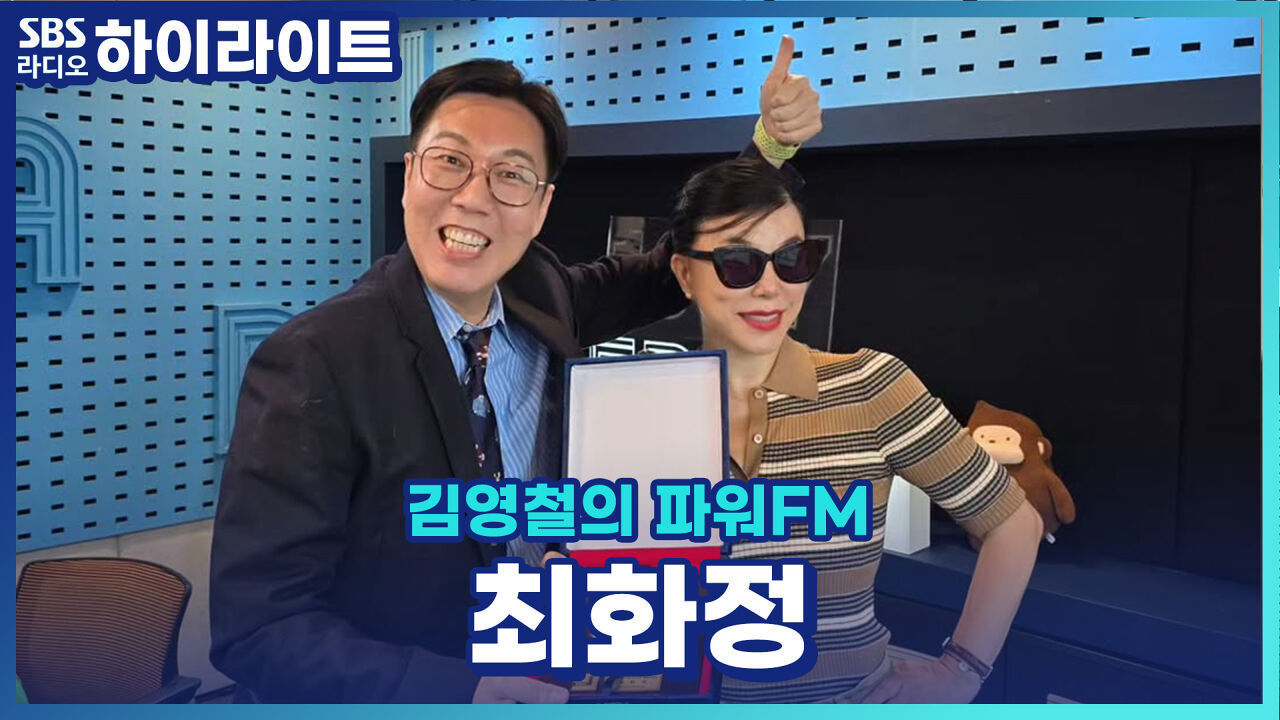 최파타 기억하시나요? 최화정의 최파타 추억되돌아보기! (Feat 비키니사건) [김영철의 파워FM] 썸네일