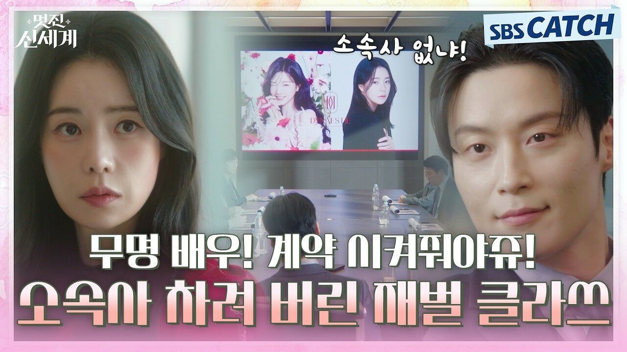 소속사 없냐 소속사~ 무명 배우! 계약 시켜줘야쥬! 온갖 고생하는 임지연 위해 소속사 차려 버린 재벌 남주 허남준 클라쓰 썸네일