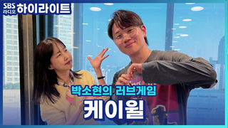 파워 30주년 기념으로 러브게임을 찾아와주신 반가운 얼굴 케이윌!! 솔방울들이 부릅니다 윌디! 니가 필요해~ [박소현의 러브게임]