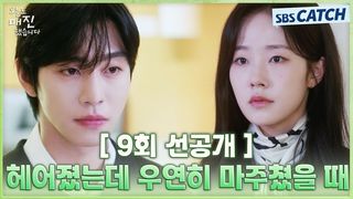 [9회 선공개] 안효섭X채원빈, 헤어졌는데 우연히 마주쳤을 때 ㅠ_ㅠ