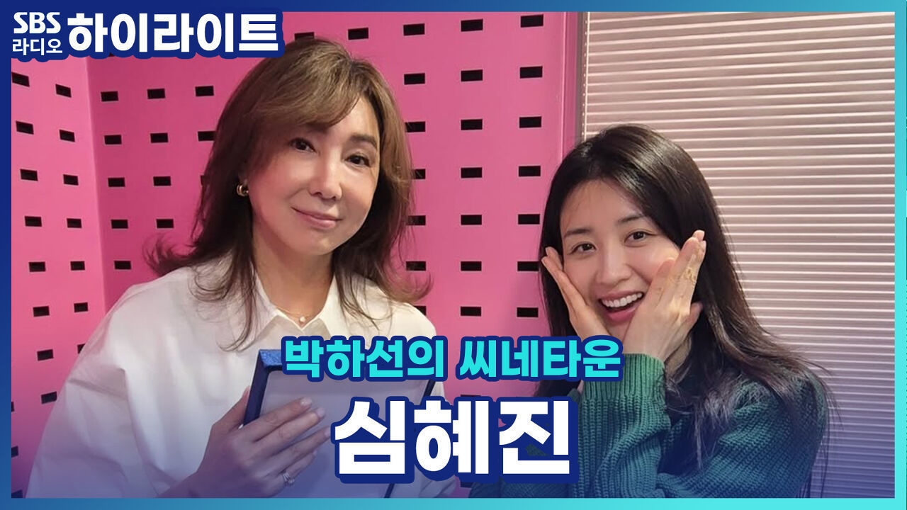 그때 그 시절 심혜진의 씨네타운에 담긴 추억들과 심혜진 DJ의 근황토크! 그리고 새롭게 지은 별명 탄디! [박하선의 씨네타운] 썸네일