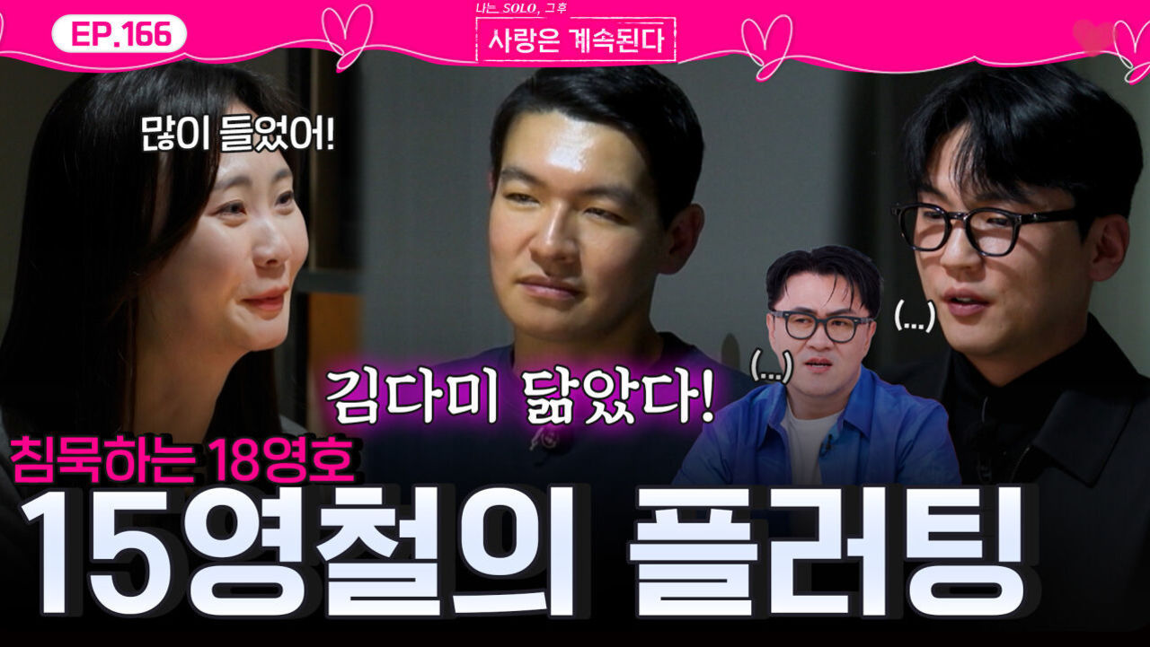  김다미 닮았다!  15영철의 플러팅ㅣ사랑은 계속된다 EP.166ㅣSBS PLUS X ENAㅣ목요일 밤 10시 30분 썸네일