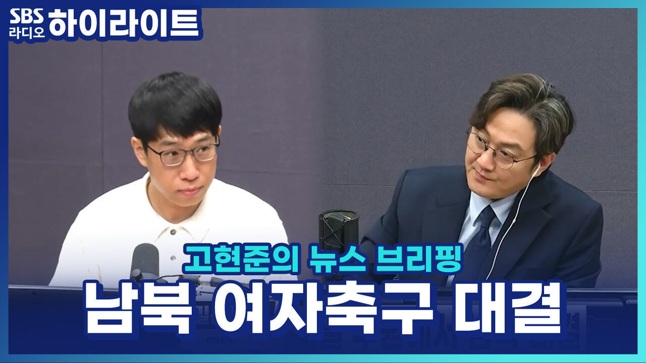 8년 만의 북한 선수 방한! 남북 여자축구 대결, 수원FC 위민 VS 평양 내고향여자축구선수단 [고현준의 뉴스 브리핑] 썸네일