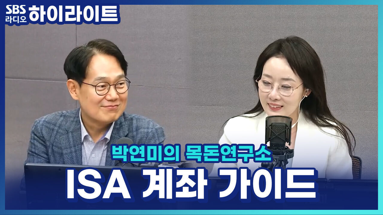 ISA, 왜 3년마다 해지해야 할까요? ISA 계좌 개설부터 절세 혜택까지! [박연미의 목돈연구소] 썸네일