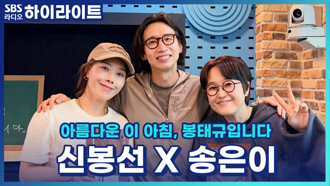 송신동 시절이나 지금이나 여전히 오디오가 절대 안비는 송은이 신봉선! [아름다운 이 아침, 봉태규입니다.] 썸네일