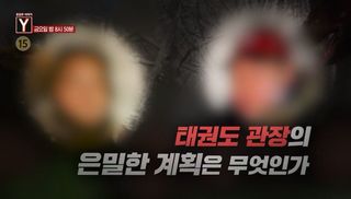 [5월 22일 예고] 태권도 관장의 은밀한 계획은 무엇인가 / 전자발찌를 찬 남자 누가 범행을 도왔나