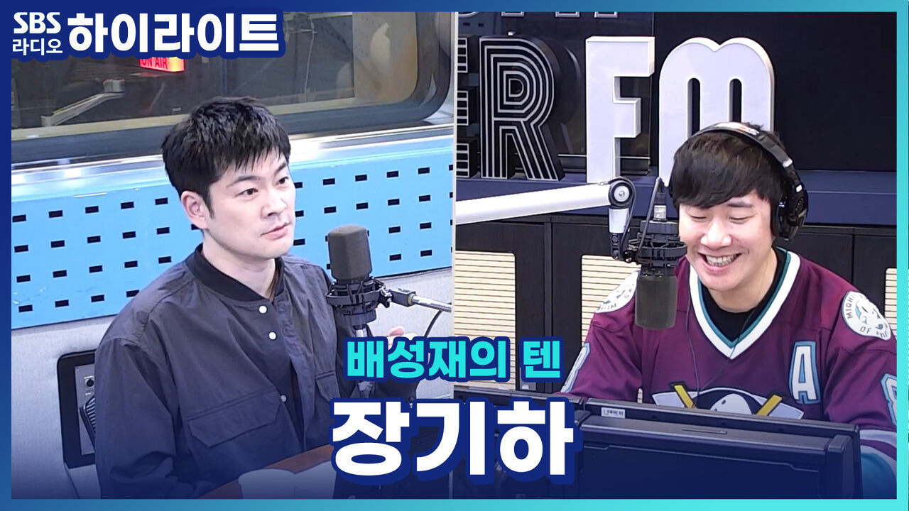 파워 FM 30주년을 맞이해 '장대라'의 후손 '배성재의 텐'을 찾아주신 장기하![배성재의 텐] 썸네일
