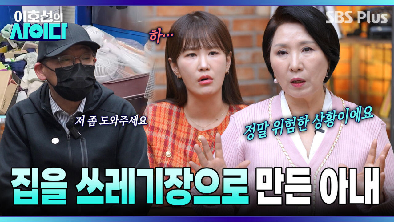 [이호선의 사이다] 집을 쓰레기장으로 만드는 아내?! 이호선의 진심어린 솔루션 | 22회 예고 | 5월 30일 (토) 오전 10시 SBS PLUS 썸네일