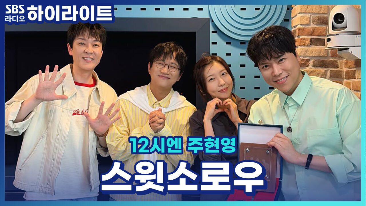 스윗소로우! 데뷔 초 아이유에게 즐겁게 노래하는 법을 배우다?! 가장 기억에 남는 고정 게스트는 누구일까요? [12시엔 주현영] 썸네일