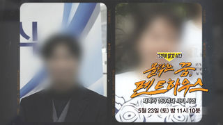 [5월 23일 예고] 몰락한 꿈, 펜트하우스 - 재력가 150억대 사기 사건
