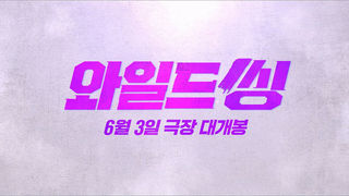 [접속 추천 예고] 와일드 씽