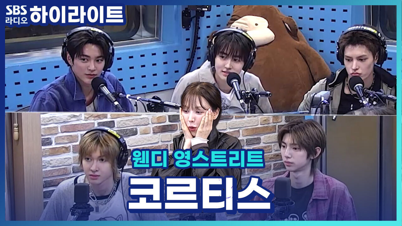 코르티스의 근본은 아사이볼에서부터 출발한다(?) [웬디의 영스트리트] 썸네일