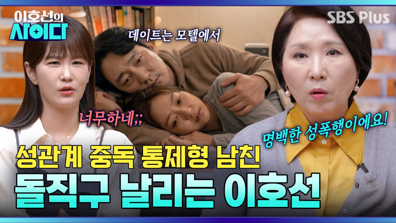  헤어지세요  당신은 결국 모태솔로 여자에게 관계만 원하는 남자친구 | 이호선의 사이다 | SBS PLUS | EP.21 썸네일