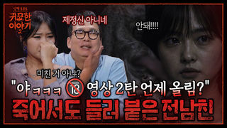 죽어서까지 집착하는 귀신의 정체? 성관계 영상 단톡방에 올린 전 남친 | 신빨토크쇼 귀묘한 이야기2 EP.21 | SBS PLUS