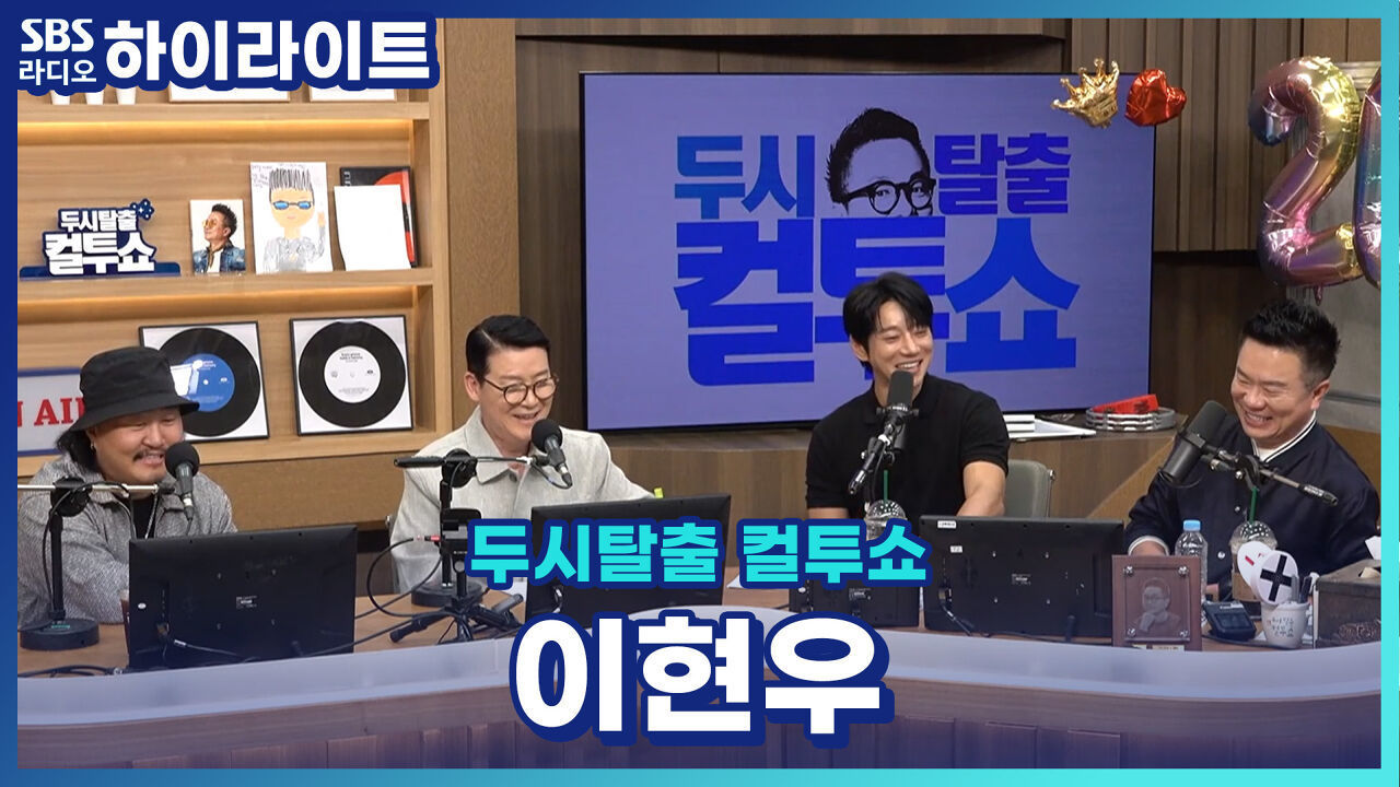 컬투쇼가 잘 되는데 한몫 한 이현우?! 그만둔 줄 알았는데 잘린 거였다...?! [두시탈출 컬투쇼] 썸네일