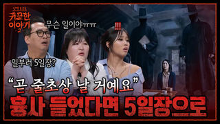 줄초상 날 거예요 갑자기 돌아가신 할머니의 저승 길동무 | 신빨토크쇼 귀묘한 이야기2 EP.21 | SBS PLUS