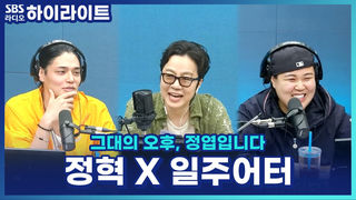 자극적 VS 무자비! 정혁 X 일주어터, 초면(?)부터 서로 놀리며 찰떡 케미 [그대의 오후, 정엽입니다]
