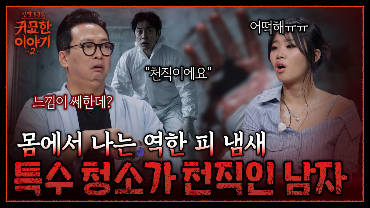 특수 청소한 이후.. 몸에서 피 냄새가 계속 났던 이유? | 신빨토크쇼 귀묘한 이야기2 EP.21 | SBS PLUS 썸네일