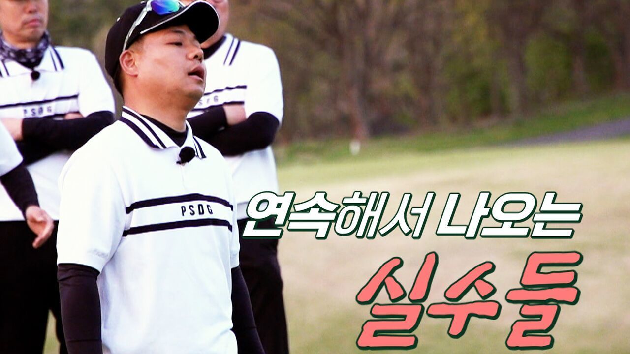 16강의 압박과 부담감을 떨쳐낼 학교는? 골프최강전 6회 예고 [남대전고 vs 상주고] 썸네일