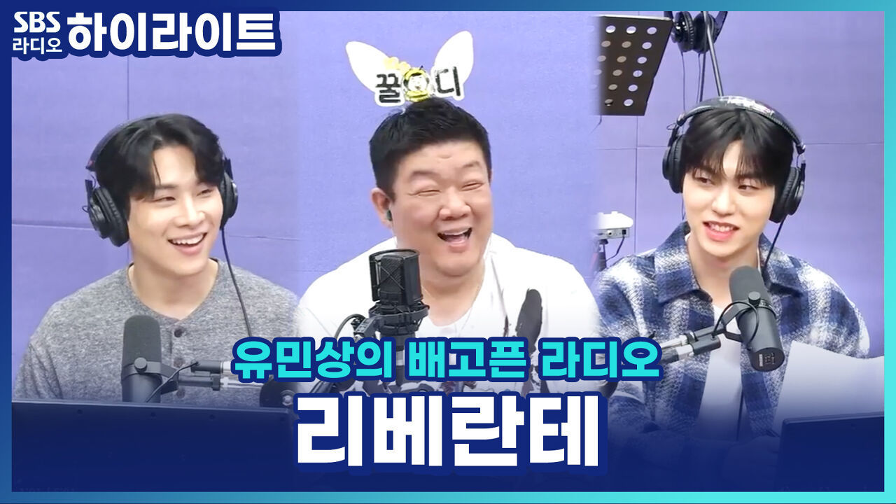 막내 현우 없을 때 공개하는 리베란테 TMI! 지훈 X 진원이 꼽은 순위는? [유민상의 배고픈 라디오] 썸네일