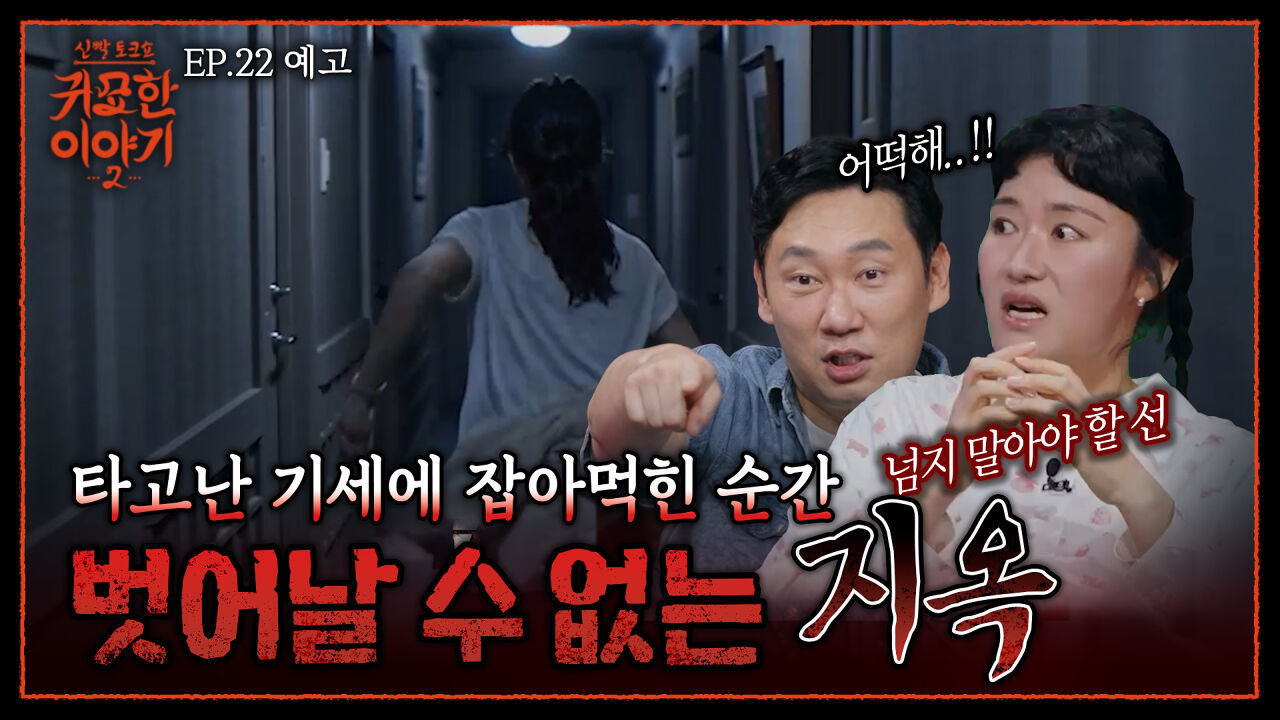 기세에 잡아먹히는 순간? 벗어날 수 없는 지옥이 시작됩니다 | 신빨토크쇼 귀묘한 이야기2 EP.22 예고 | SBS PLUS 썸네일