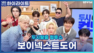 보넥도가 설명해 주는 신곡 '똑똑똑' 가진 거라고는 '앨범' 밖에 없는 이 남자들... 찐 힙합이다  (균디:운학이 잘생겨졌다) [두시탈출 컬투쇼]