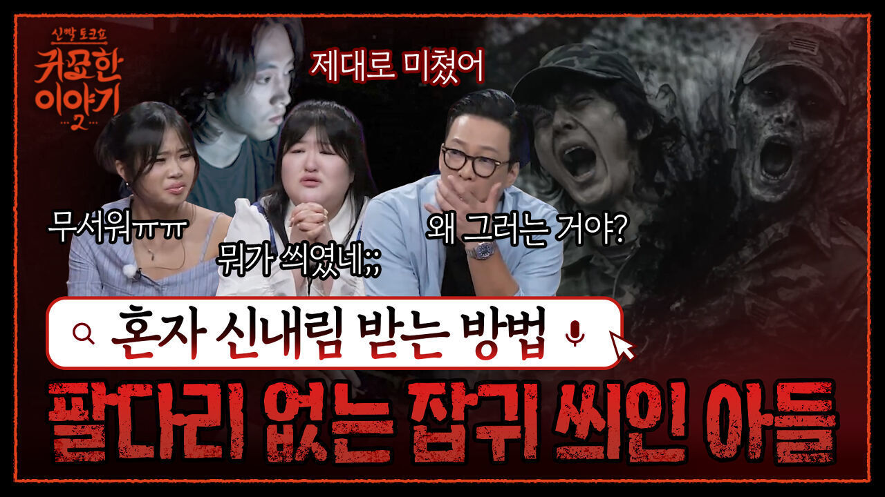 혼자 신내림 받다가 잡귀 씌인 아들  절대 못 가!! 팔다리가 없어!  | 신빨토크쇼 귀묘한 이야기2 EP.21 | SBS PLUS 썸네일
