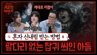 혼자 신내림 받다가 잡귀 씌인 아들 "절대 못 가!! 팔다리가 없어!" | 신빨토크쇼 귀묘한 이야기2 EP.21 | SBS PLUS