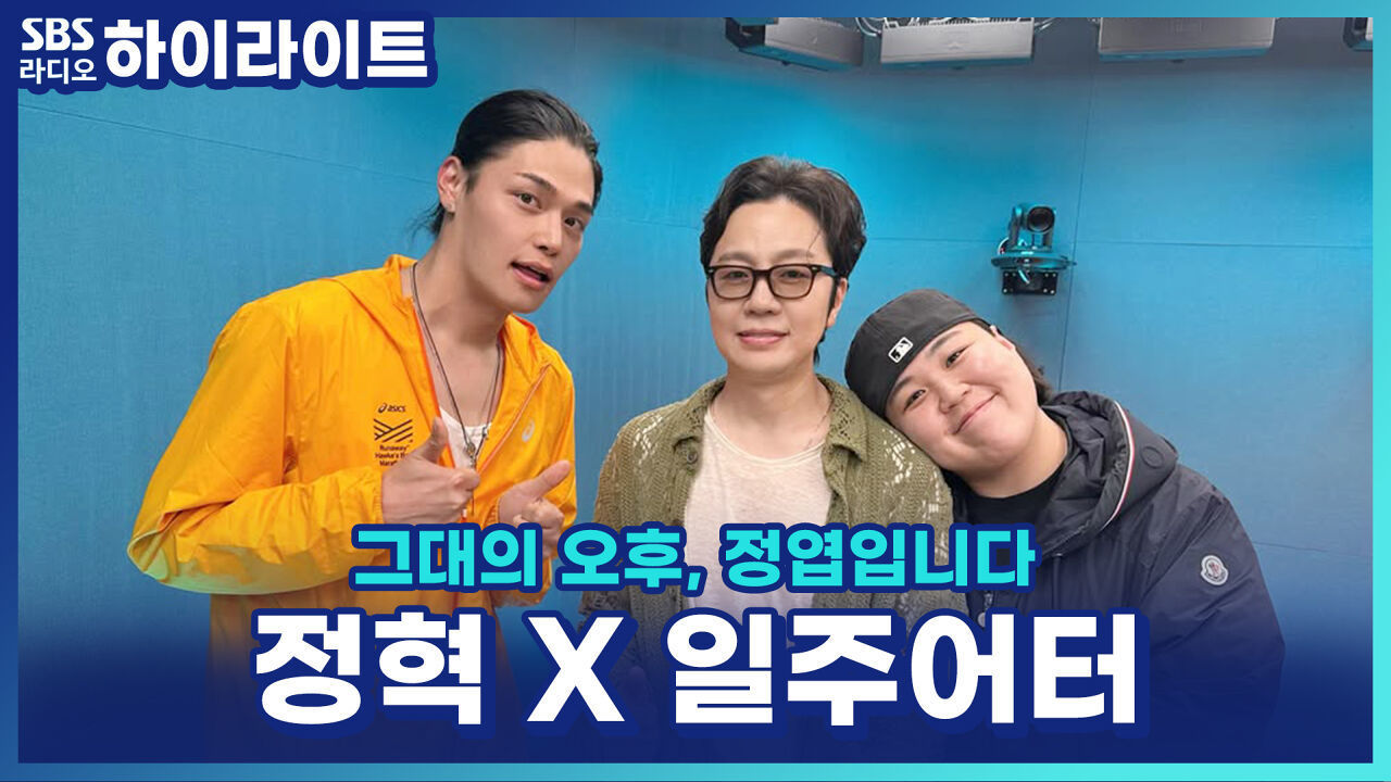정엽? 장혁? 이름 헷갈리면 'Nothing Better'로 응수하는 정혁?! [그대의 오후, 정엽입니다] 썸네일