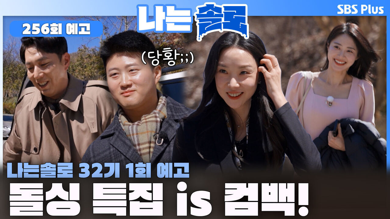 [나는솔로 256회 예고] 새로운 돌싱들과 함께 5번째 돌싱 특집이 찾아온다!ㅣ나는솔로 EP.253ㅣSBS PLUS X ENAㅣ수요일 밤 10시 30분 썸네일