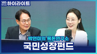 손실은 정부 먼저, 수익은 내가? 10분 만에 완판된 '국민성장펀드' 총정리 [박연미의 목돈연구소]