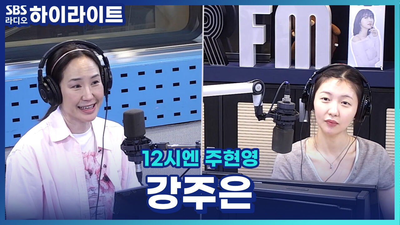 강주은 온화함의 비결?! [12시엔 주현영] 썸네일