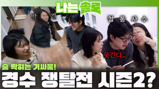 숨 막히는 기싸움 벌이며 순자와 영숙의 경수 쟁탈전 시즌2 시작?!ㅣ나는솔로 EP.255ㅣSBS PLUS X ENAㅣ수요일 밤 10시 30분