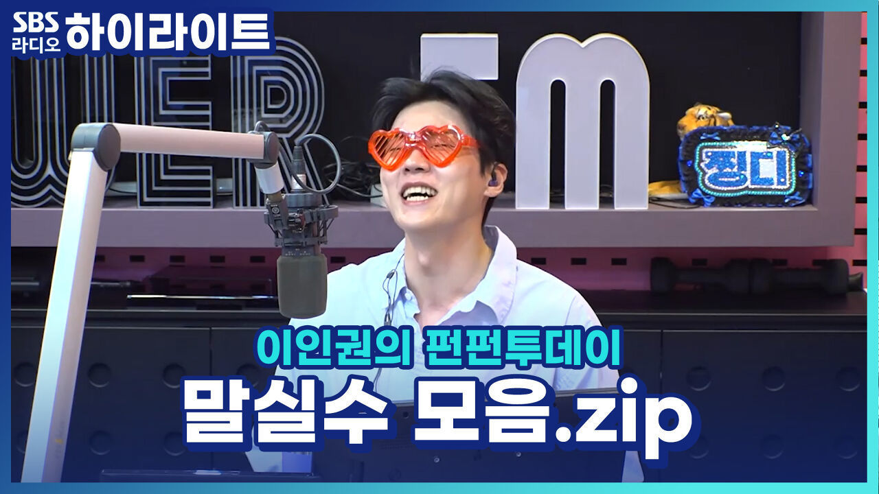 네? 졸음운전하라고요? 찡디와 찡구들은 닮아간다. 우리들의 말실수 모음 zip! [이인권의 펀펀투데이] 썸네일