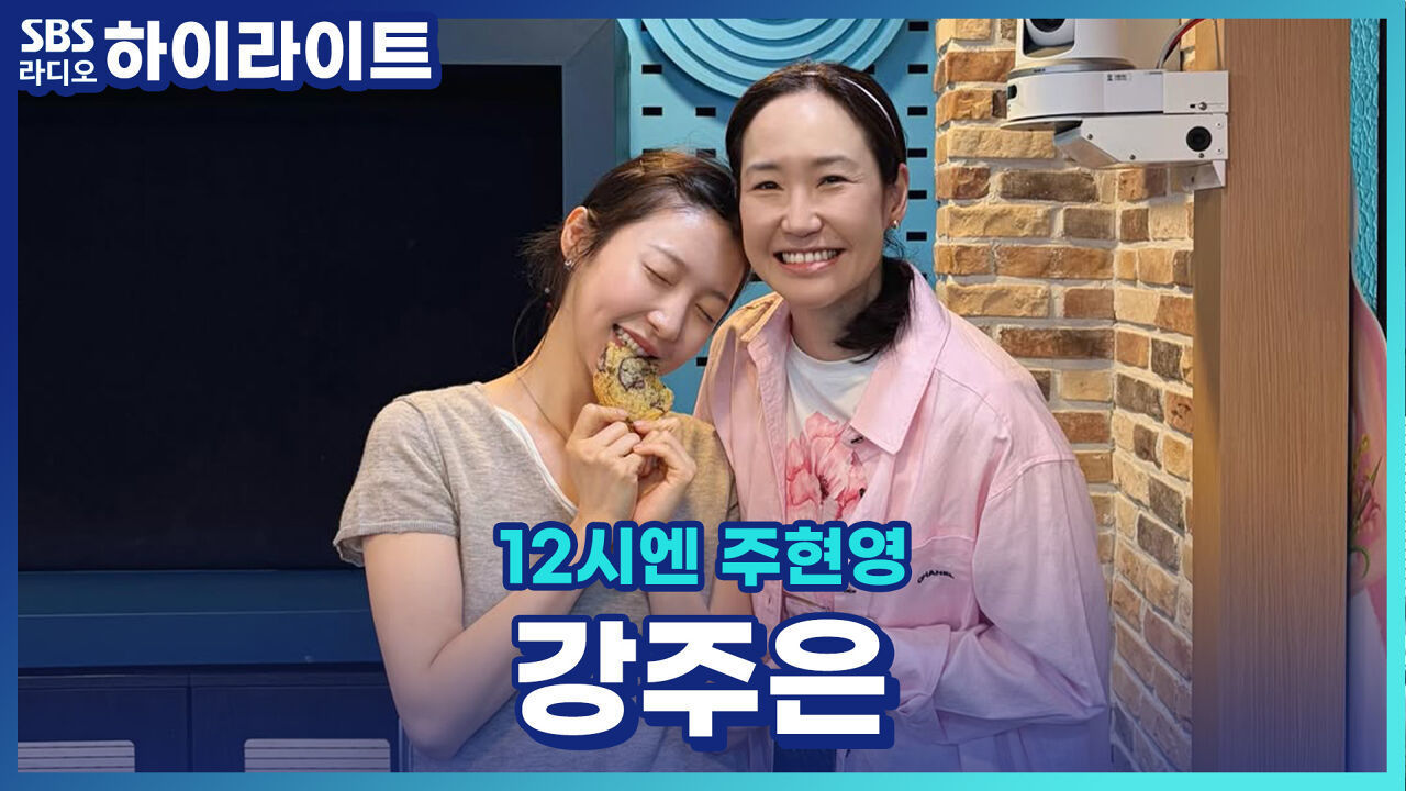 최민수와 전화연결 오늘도 역시 최민수 담당 스나이퍼 강주은! [12시엔 주현영] 썸네일